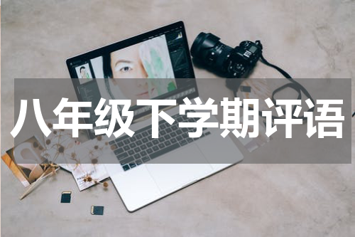 八年级下学期评语