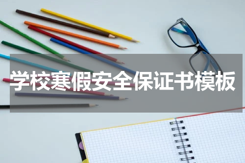 学校寒假安全保证书模板