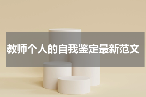教师个人的自我鉴定最新范文