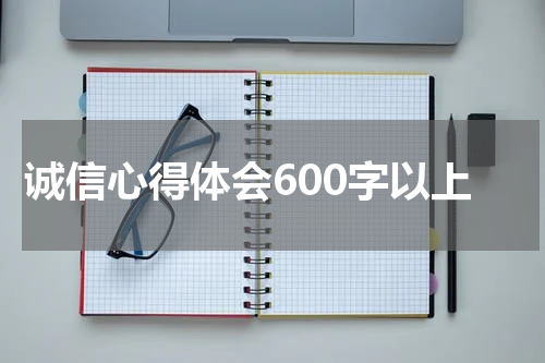 诚信心得体会600字以上