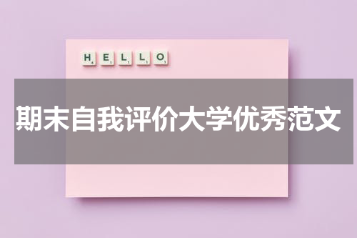 期末自我评价大学优秀范文