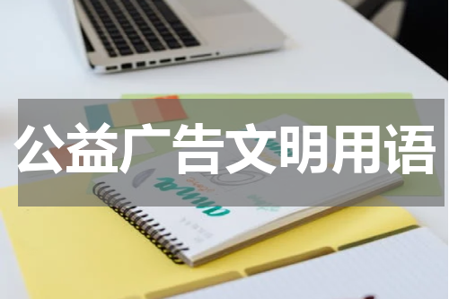 公益广告文明用语