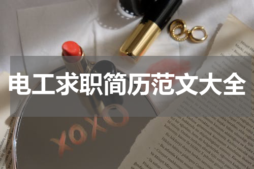 电工求职简历范文大全