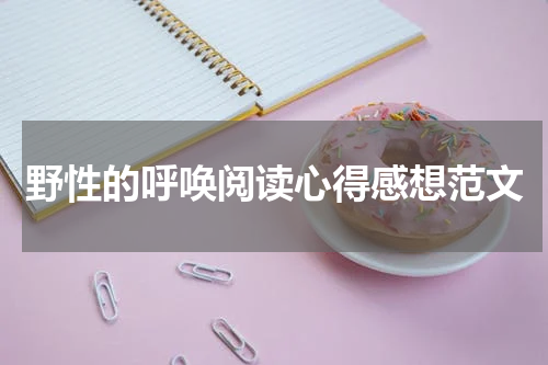 野性的呼唤阅读心得感想范文