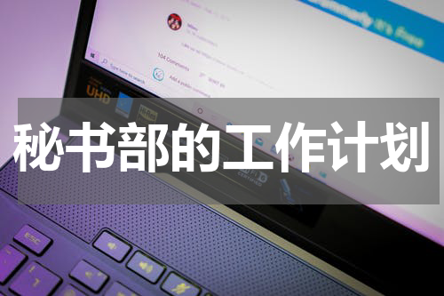 秘书部的工作计划