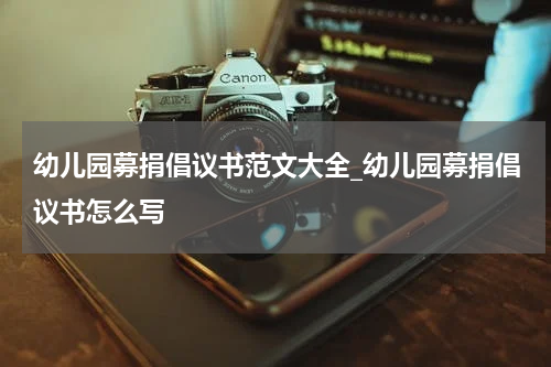 幼儿园募捐倡议书范文大全_幼儿园募捐倡议书怎么写