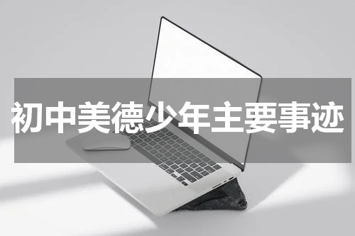 初中美德少年主要事迹