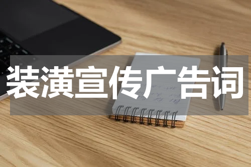 装潢宣传广告词