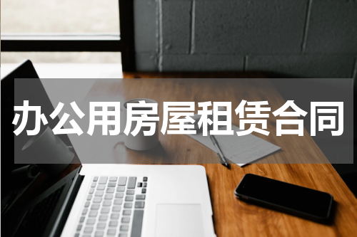 办公用房屋租赁合同