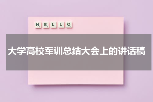 大学高校军训总结大会上的讲话稿