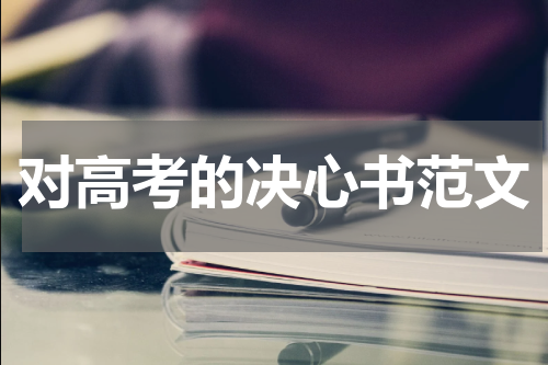 对高考的决心书范文