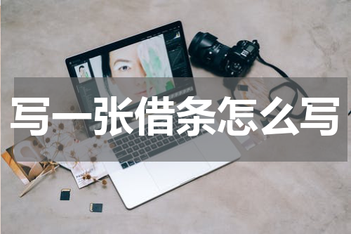 写一张借条怎么写