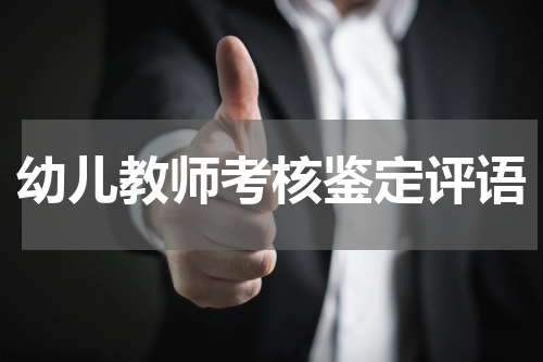 幼儿教师考核鉴定评语