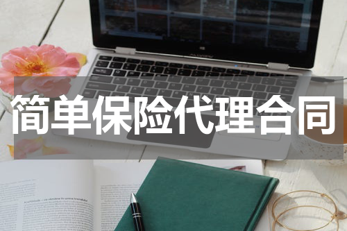 简单保险代理合同
