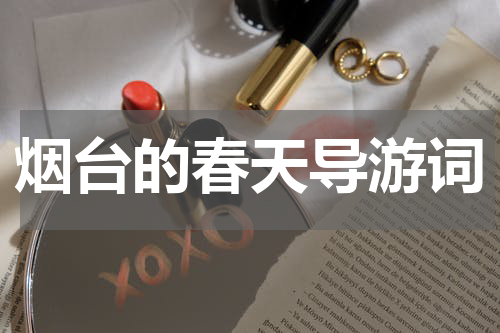 烟台的春天导游词
