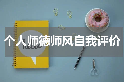 个人师德师风自我评价