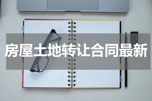 房屋土地转让合同最新