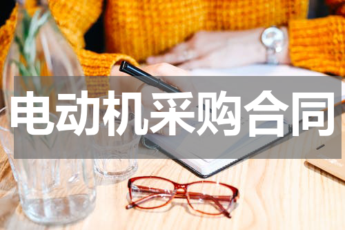 电动机采购合同