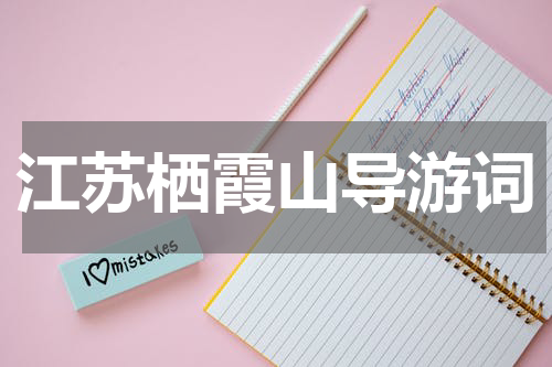 江苏栖霞山导游词