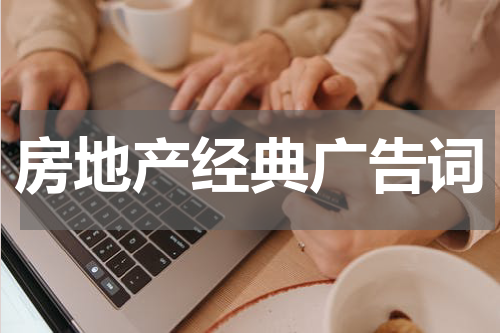 房地产经典广告词