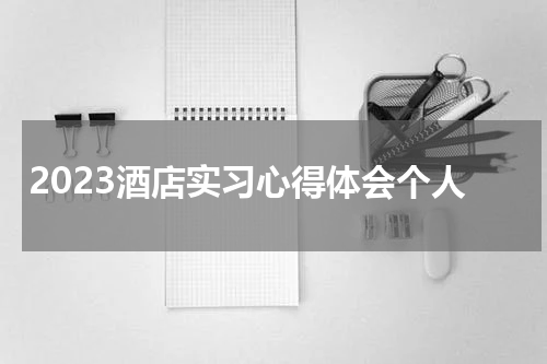 2023酒店实习心得体会个人