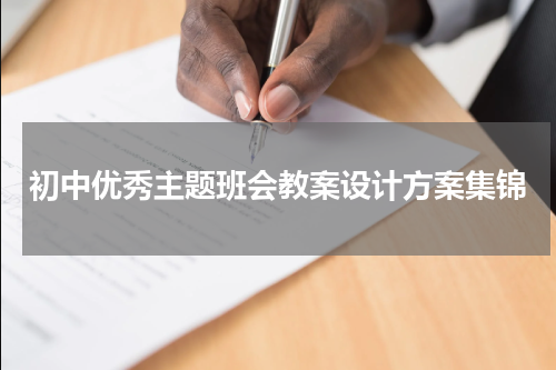 初中优秀主题班会教案设计方案集锦