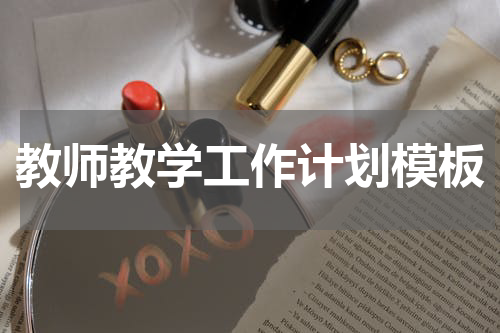 教师教学工作计划模板