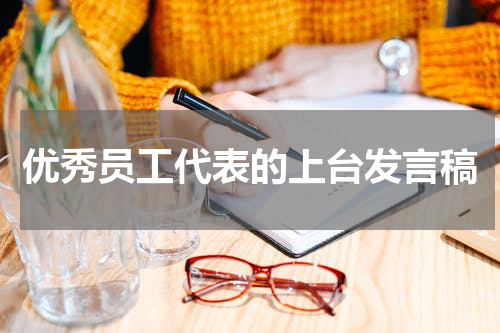 优秀员工代表的上台发言稿