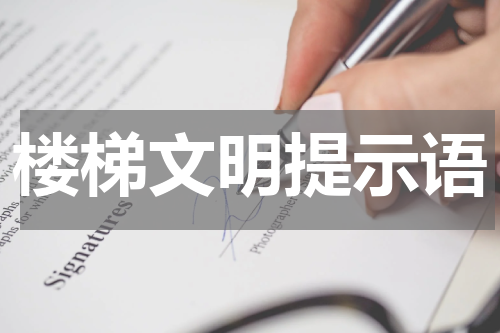 楼梯文明提示语