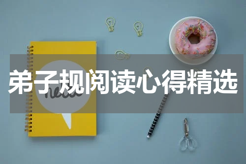 弟子规阅读心得精选