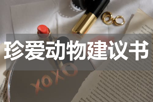 珍爱动物建议书