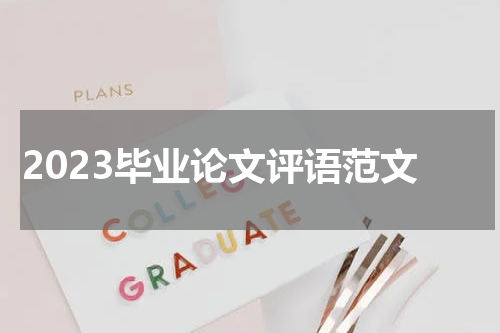 2023毕业论文评语范文