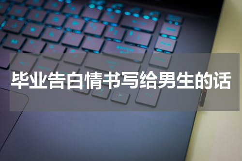 毕业告白情书写给男生的话