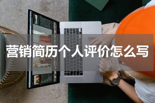 营销简历个人评价怎么写