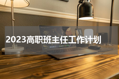 2023高职班主任工作计划