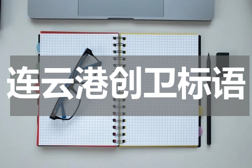连云港创卫标语
