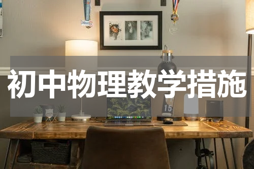 初中物理教学措施