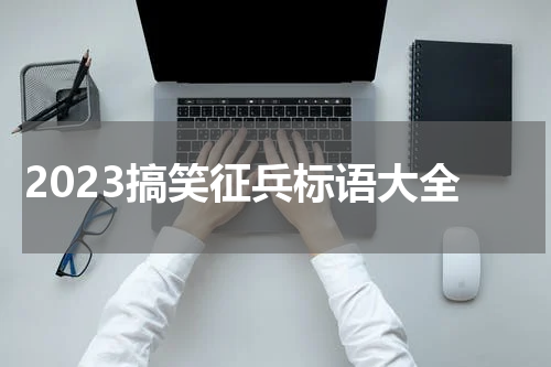 2023搞笑征兵标语大全