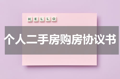 个人二手房购房协议书