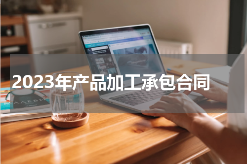 2023年产品加工承包合同