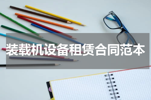 装载机设备租赁合同范本