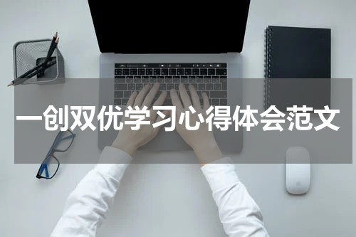 一创双优学习心得体会范文