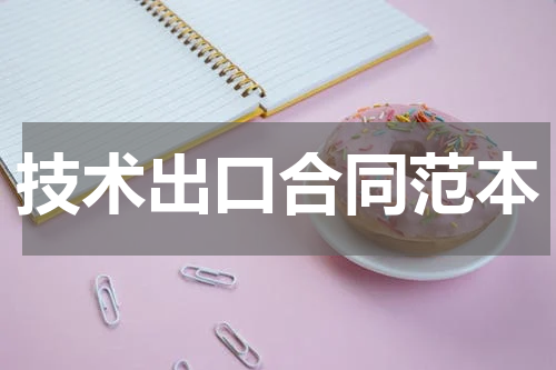 技术出口合同范本