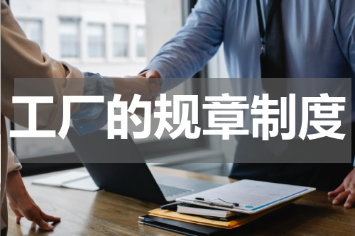 工厂的规章制度