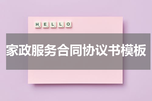 家政服务合同协议书模板