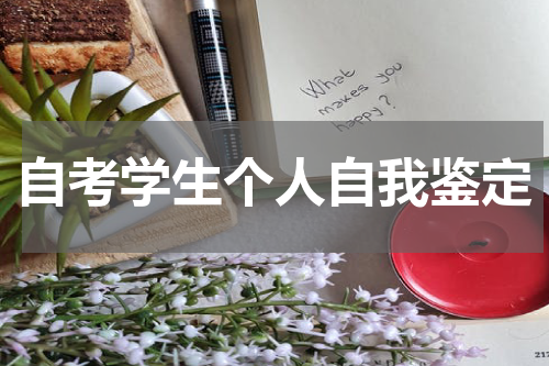 自考学生个人自我鉴定