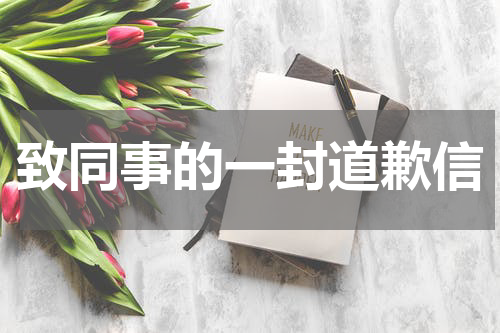 致同事的一封道歉信