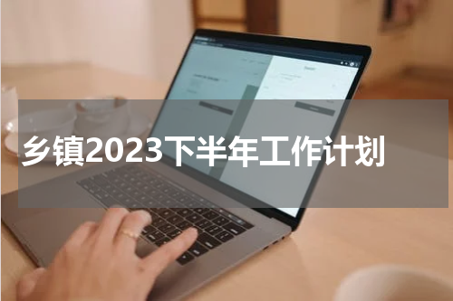 乡镇2023下半年工作计划