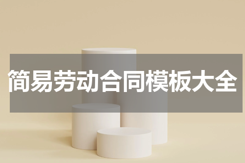 简易劳动合同模板大全