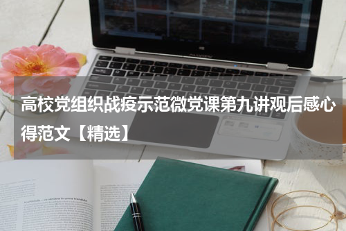 高校党组织战疫示范微党课第九讲观后感心得范文【精选】